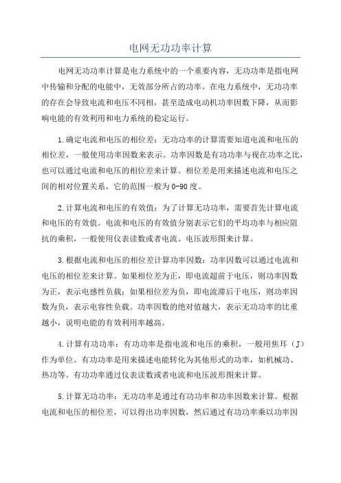 电网无功功率计算