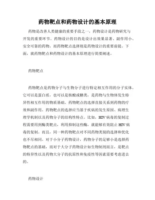 药物靶点和药物设计的基本原理