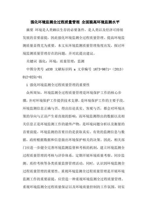 强化环境监测全过程质量管理 全面提高环境监测水平