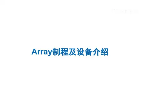 Array制程及设备介绍