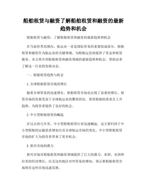船舶租赁与融资了解船舶租赁和融资的最新趋势和机会