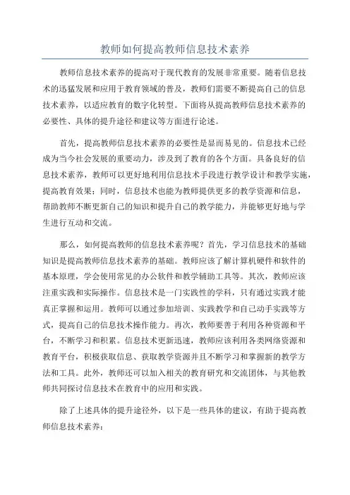 教师如何提高教师信息技术素养