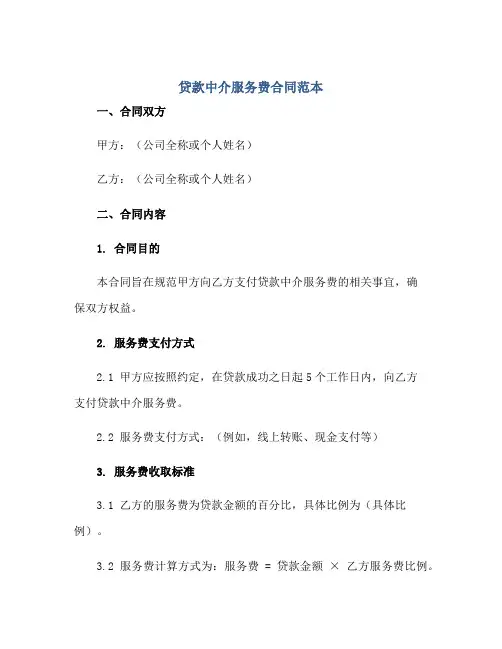 贷款中介服务费合同范本正规范本(通用版)