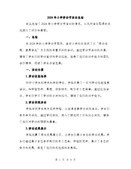 2024年小学劳动节活动总结(三篇)