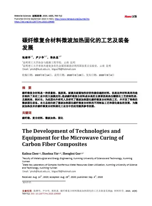 碳纤维复合材料微波加热固化的工艺及装备发展