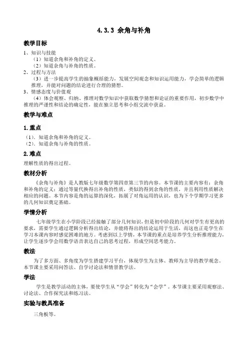余角和补角 教学设计