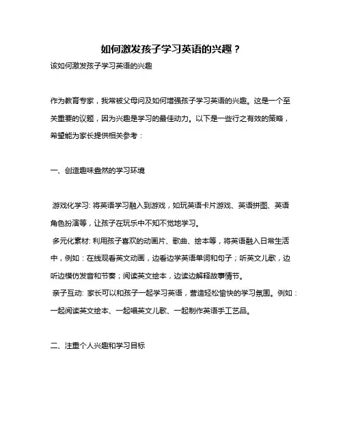 如何激发孩子学习英语的兴趣？