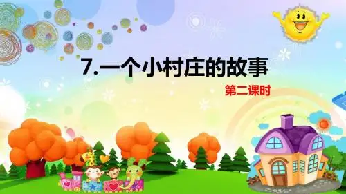 人教版三下_7.一个小村庄的故事 第2课时【优质课件】.pptx
