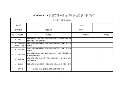 2022年ISO9001质量管理体系内部审核检查表(按部门)