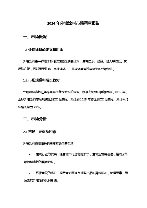 2024年外墙涂料市场调查报告