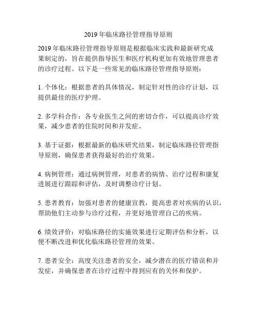 2019年临床路径管理指导原则
