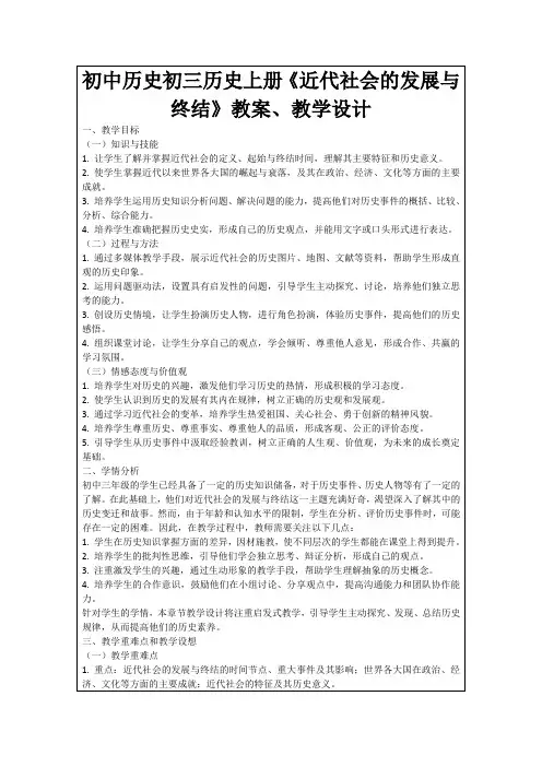 初中历史初三历史上册《近代社会的发展与终结》教案、教学设计