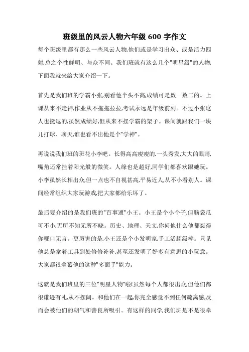 班级里的风云人物六年级600字作文