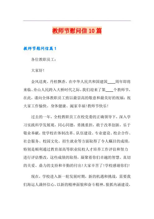 教师节慰问信10篇