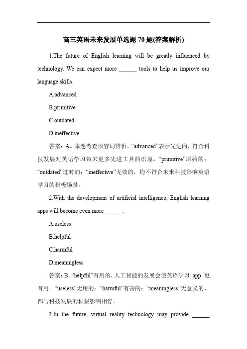 高三英语未来发展单选题70题(答案解析)