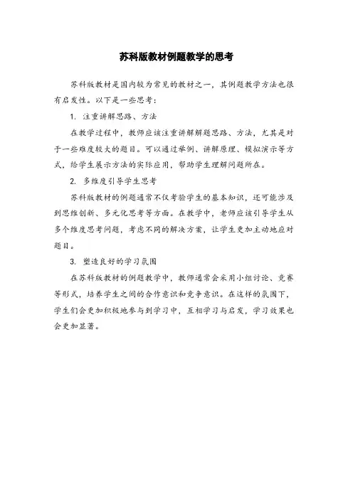 苏科版教材例题教学的思考