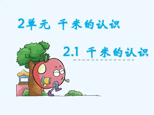 2.1千米的认识2单元 千米的认识