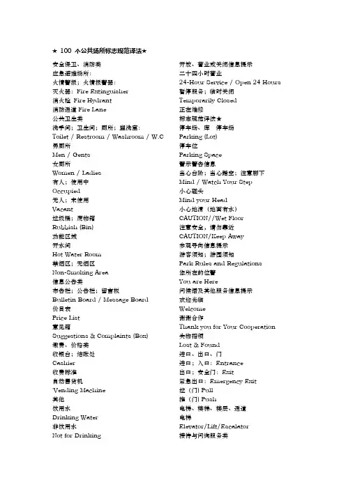 100 个公共场所标志规范译法