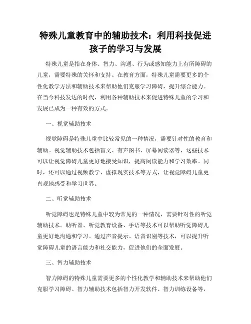 特殊儿童教育中的辅助技术：利用科技促进孩子的学习与发展