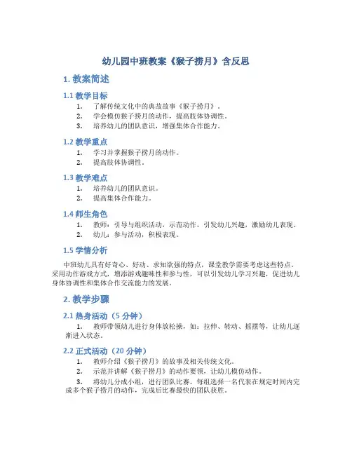 幼儿园中班教案《猴子捞月》含反思-幼儿园体育教案