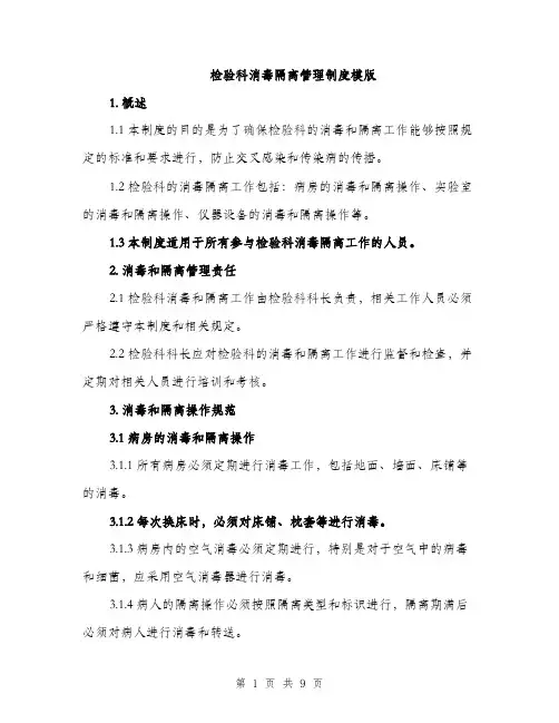 检验科消毒隔离管理制度模版（3篇）