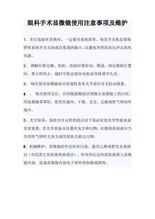 眼科手术显微镜使用注意事项及维护