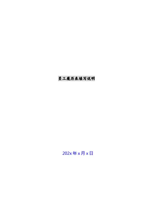 员工履历表填写说明新编