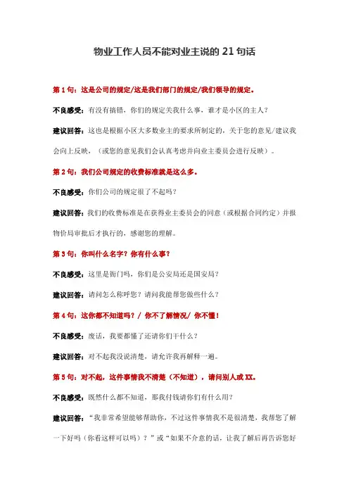 物业工作人员不能对业主说的21句话