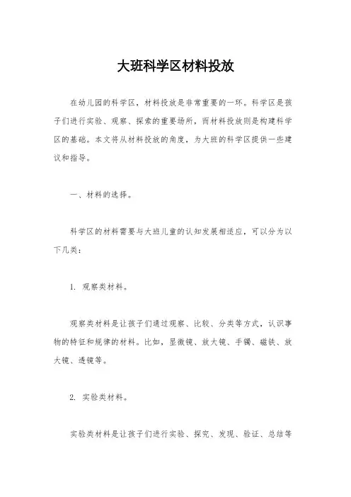 大班科学区材料投放