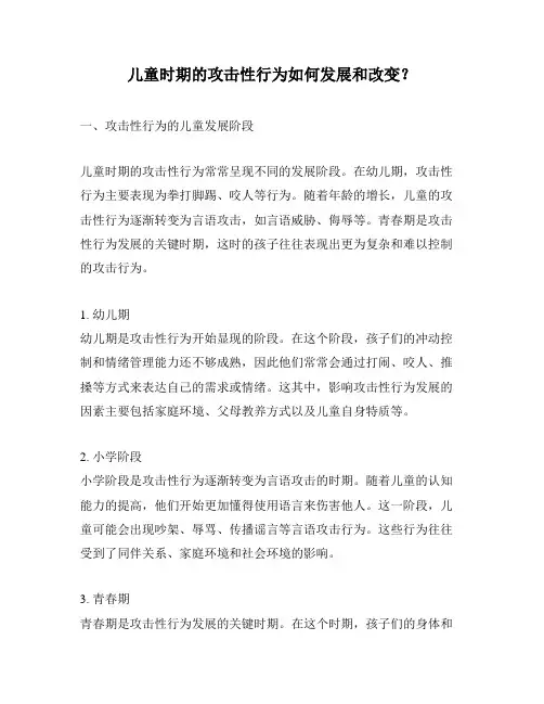 儿童时期的攻击性行为如何发展和改变？