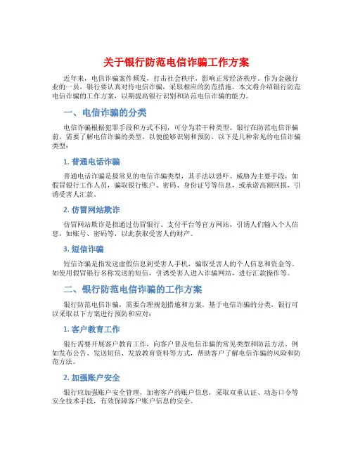 关于银行防范电信诈骗工作方案