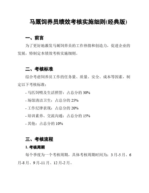 马厩饲养员绩效考核实施细则(经典版)