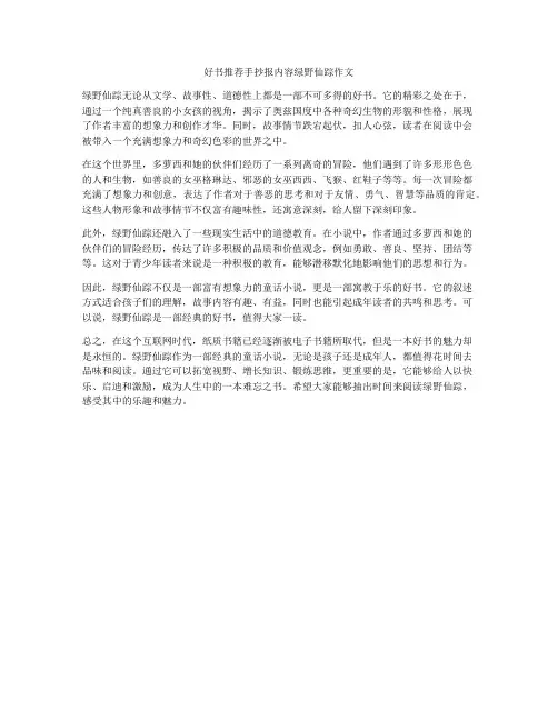 好书推荐手抄报内容绿野仙踪作文
