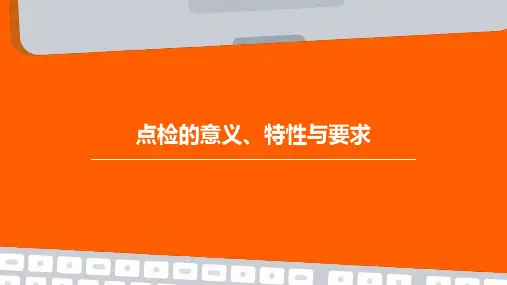 点检的意义、特性、与要求