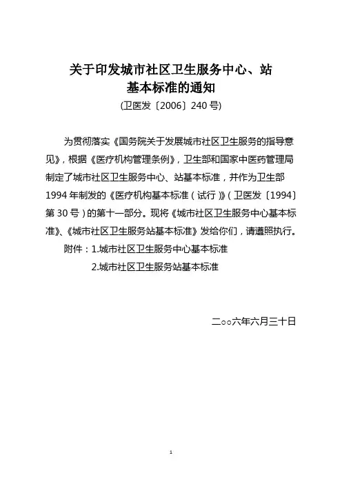 卫医发〔2006〕240号,关于印发城市社区卫生服务中心、站基本标准的通知