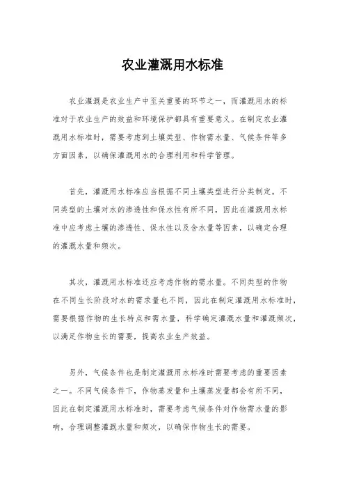 农业灌溉用水标准