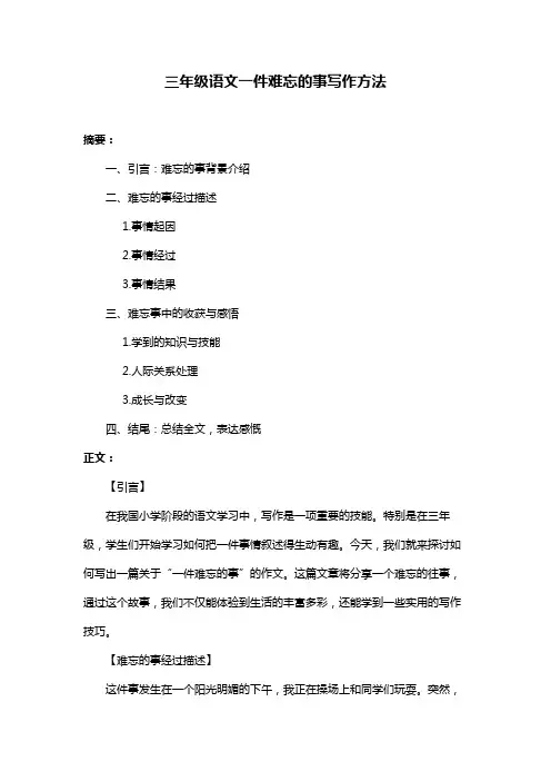 三年级语文一件难忘的事写作方法