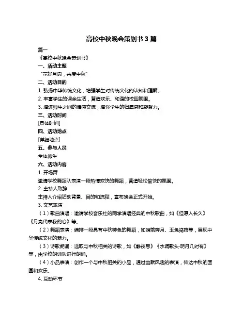 高校中秋晚会策划书3篇