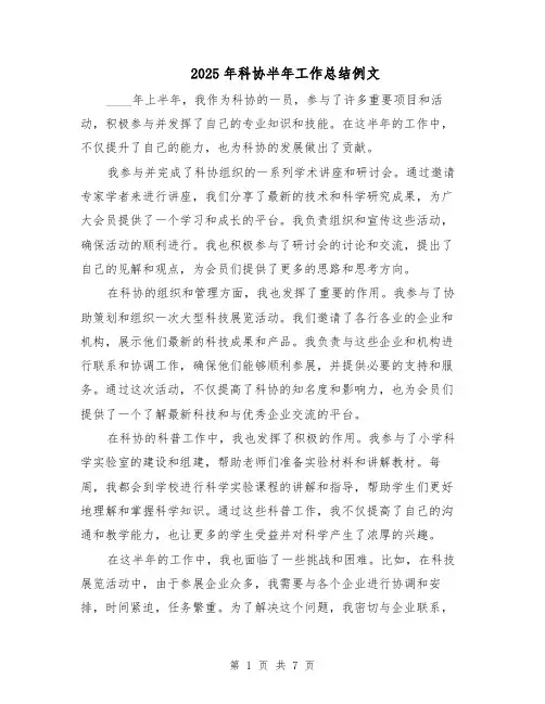 2025年科协半年工作总结例文（四篇）