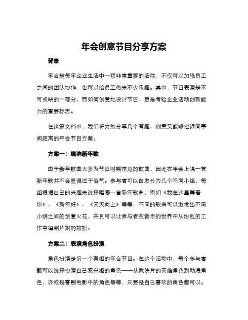 年会创意节目分享方案