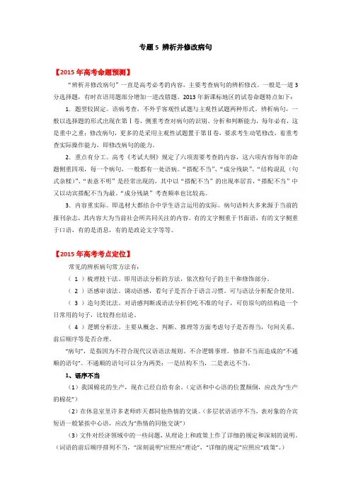 2015高考语文命名预测冲刺专题：4 辨析或修改病句