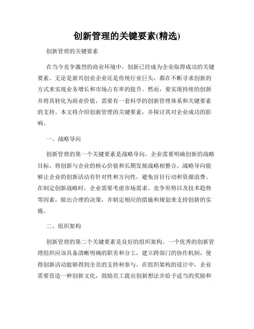 创新管理的关键要素(精选)
