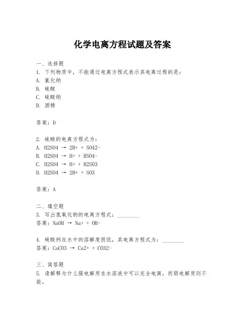化学电离方程试题及答案