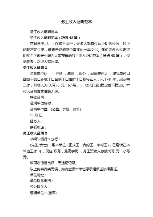 务工收入证明范本（精选48篇）