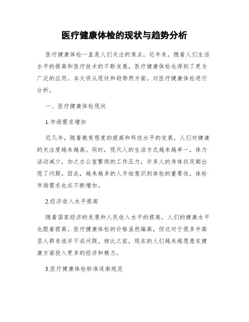 医疗健康体检的现状与趋势分析