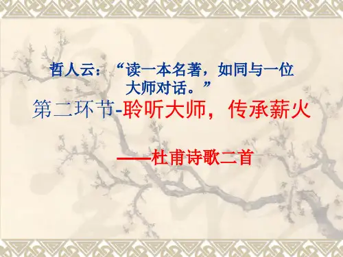 《客至》课件31张  超好用的优秀公开课获奖课件统编版高中语文选择性必修下册