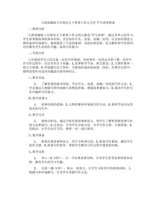 人教部编版八年级语文下册第六单元写作 学写故事教案