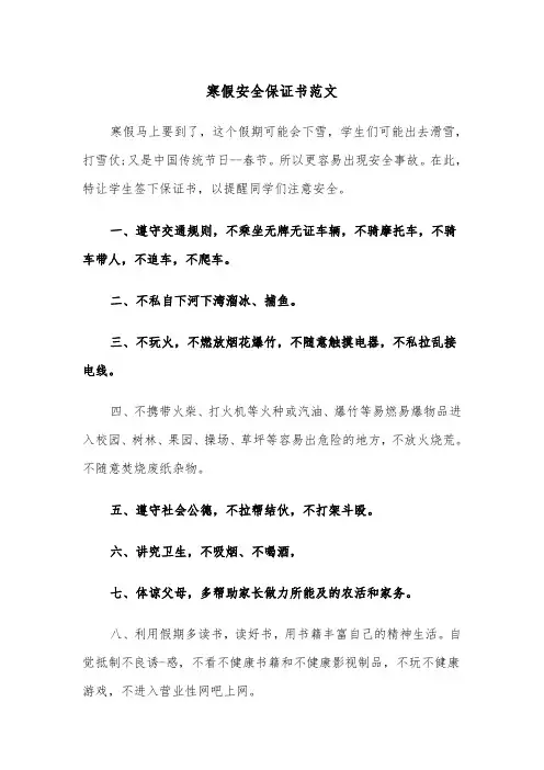 寒假安全保证书范文（4篇）