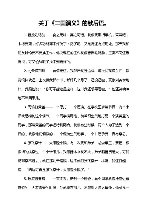 关于《三国演义》的歇后语。