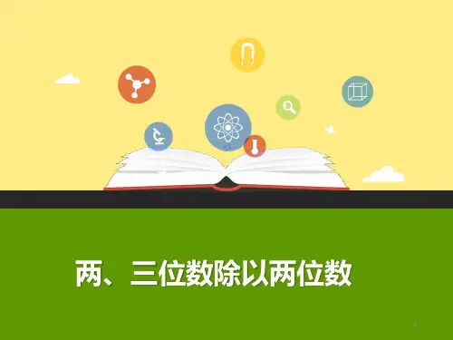 四年级上册数学课件-2.2 两、三位数除以两位数丨苏教版 (共20张PPT)